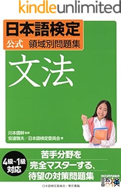 日本語検定　公式　領域別問題集　文法