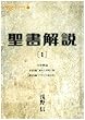 聖書解説1