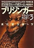 ブリジンガー 炎に誓う絆 下 (ドラゴンライダー 3)