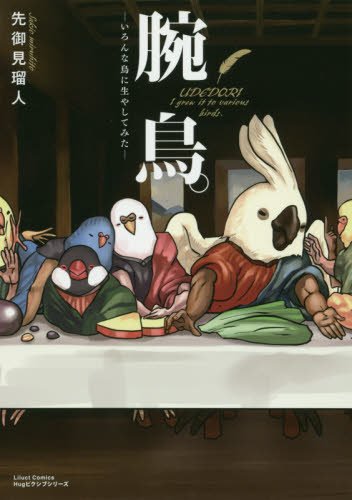 『腕鳥。－いろんな鳥に生やしてみた－』