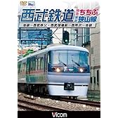 西武鉄道 特急ちちぶ・狭山線 池袋~西武秩父・西武球場前~西所沢~池袋 [DVD]