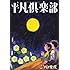 こうの史代「平凡倶楽部」