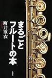 まるごとフルートの本
