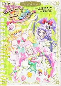 魔法つかいプリキュア 1 プリキュアコレクション ワイドkc 上北 ふたご 東堂 いづみ 本 通販 Amazon