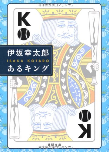 伊坂幸太郎:あるキング (徳間文庫)