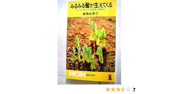 みるみる髪が生えてくる 4ケ月で根治する驚異の高橋式 1981年 ノン ブック 本 通販 Amazon