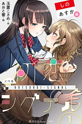 『初恋シグナル【しの&あすか編】』