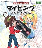 小学生のためのタイピングスタディブック