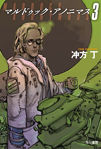 冲方丁:マルドゥック・アノニマス3 (ハヤカワ文庫 JA ウ 1-20)