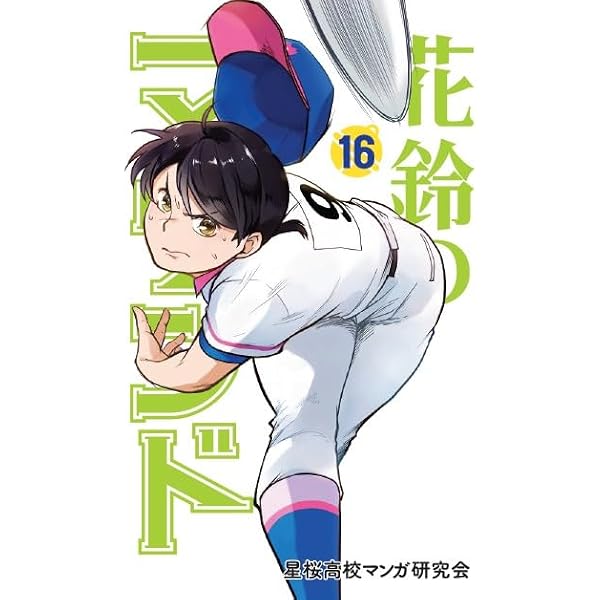 花鈴のマウンド 18巻 | 星桜高校漫画研究会, 角谷 建耀知 |本 | 通販