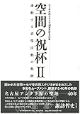空間の祝杯II: 連動する表現活動の軌跡