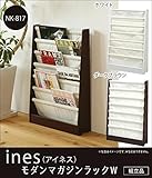 ines(アイネス) モダンマガジンラックW NK-817 ■2種類の内「ダークブラウン」のみです