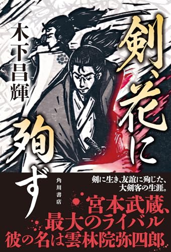 木下昌輝:剣、花に殉ず