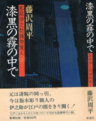 藤沢周平:漆黒の霧の中で―彫師伊之助捕物覚え