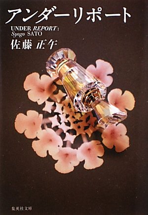 アンダーリポート (集英社文庫)