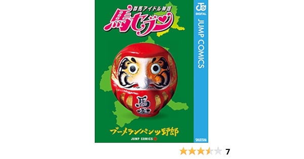 群馬アイドル神話 馬セブン ジャンプコミックスdigital ブーメランパンツ野郎 少年マンガ Kindleストア Amazon