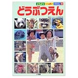 どうぶつえん (どうぶついっぱいずかん 6)