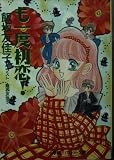 も一度初恋 (パレット文庫 い 1-1)