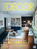エル・デコ 2023年8月号 no.181