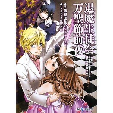 退魔生徒会万聖節前夜: Replay:真・女神転生TRPG魔都東京200X