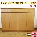 1cmピッチのカウンター下収納  幅120 (ホワイト) kuc-120