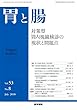 胃と腸 2018年 7月号 主題 対策型胃内視鏡検診の現状と問題点