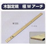 極東 11-4124 木製定規 極 Wアーチ 1000mm