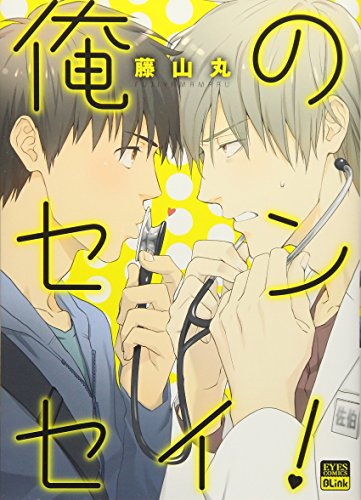 『俺のセンセイ!』1巻