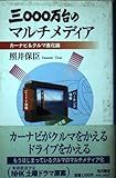 三〇〇〇万台のマルチメディア: カーナビ&クルマ進化論 (現代を読む)