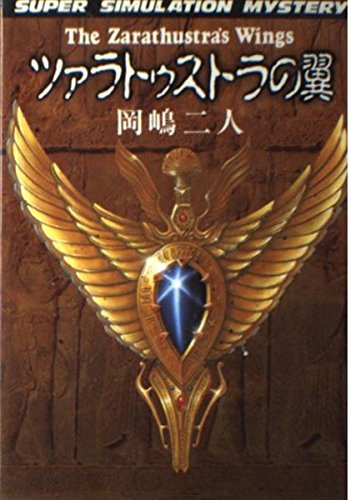 ツァラトウストラの翼 (スーパーシミュレーションノベルス)