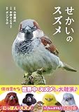 せかいのスズメ