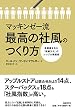 マッキンゼー流 最高の社風のつくり方