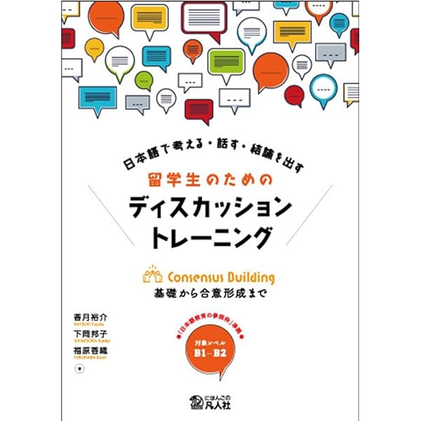 留学生のための考えを伝え合うプレゼンテーション | 仁科 浩美 |本