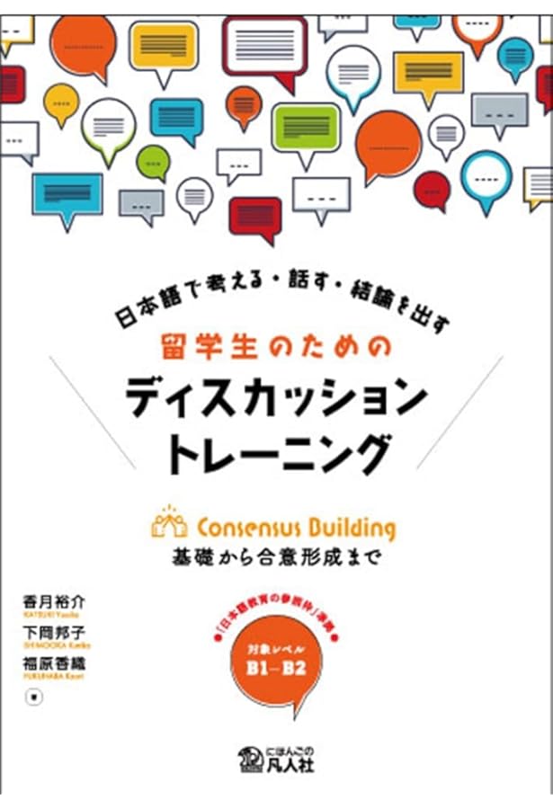 留学生のための考えを伝え合うプレゼンテーション | 仁科 浩美 |本
