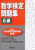 数学検定問題集6級