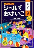 シールでおけいこ かず 3さい おまつり編 (幼児 うんこドリル 数 シールブック 3歳)