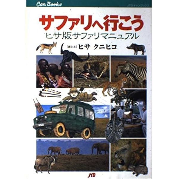 サファリへ行こう ヒサクニヒコ　東アフリカのサバンナ実践ガイド　まるまるサファリ サファリへ行こう 東アフリカのサバンナ実践ガイド | ヒサ クニヒコ