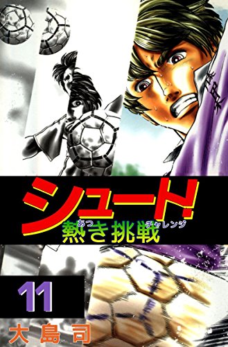『シュート! 熱き挑戦』11巻