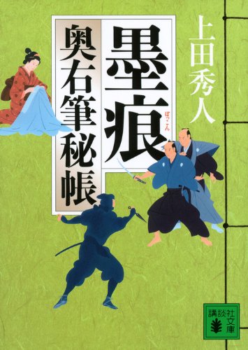 上田秀人:墨痕 奥右筆秘帳 (講談社文庫)