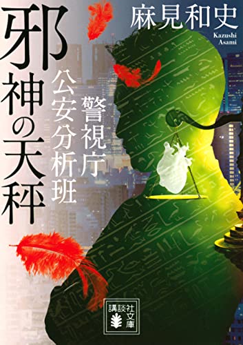 麻見和史:邪神の天秤 警視庁公安分析班 (講談社文庫)