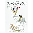 ブレーメンのおんがくたい (世界傑作絵本シリーズ)