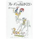 ブレーメンのおんがくたい (世界傑作絵本シリーズ)