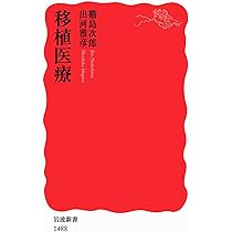 Amazon.co.jp: 移植医療 (岩波新書) : 〓島(ぬでしま) 次郎, 出