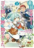 最弱テイマーはゴミ拾いの旅を始めました。＠COMIC 第3巻 (コロナ・コミックス)