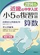 小5の復習問題 算数 近畿の中学入試 きんきの中入 (2014年度受験用)