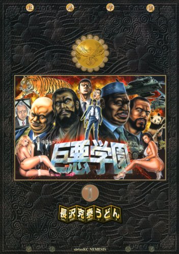 『巨悪学園』