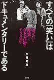 すべての「笑い」はドキュメンタリーである