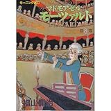 マドモアゼルモーツア