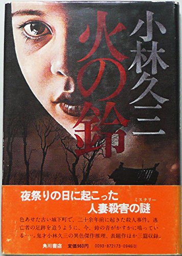 小林久三:火の鈴 (1976年)