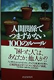 人間関係でつまずかない100のル-ル: 嫌われる人と好かれる人はここが違う!